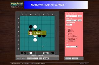 MasterReversiForHTML5